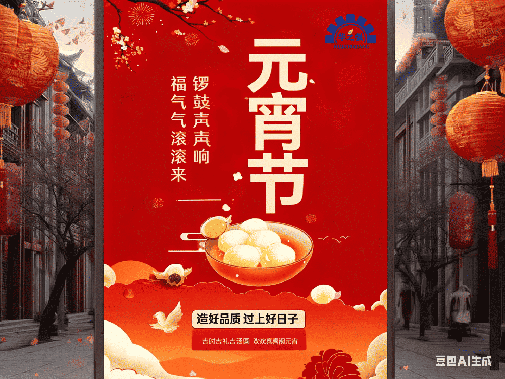 元宵佳節，團圓順遂